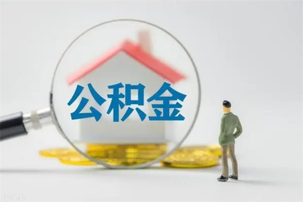 海安辞职之后可以把公积金取出来吗（海安辞职后住房公积金提取）